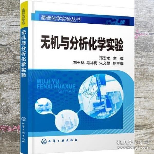 无机与分析化学实验 邢宏龙 朱文晶 化学工业出版社 9787122350633