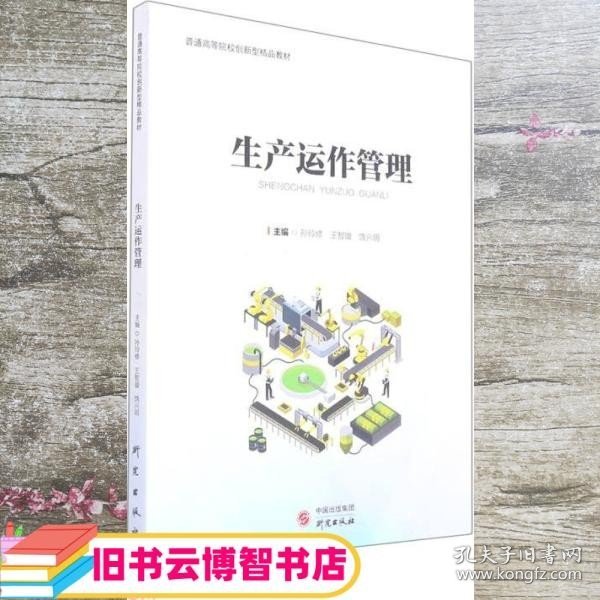 生产运作管理(普通高等院校创新型精品教材)