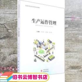 生产运作管理(普通高等院校创新型精品教材)