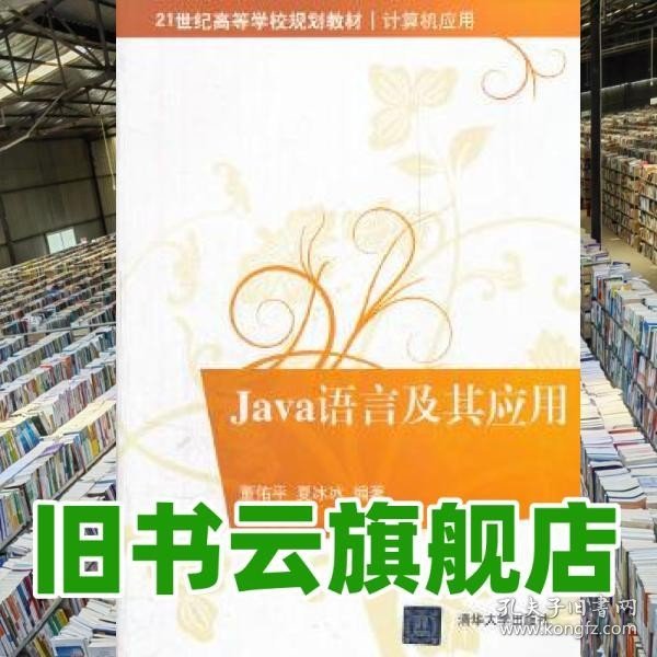 Java语言及其应用（21世纪高等学校规划教材 计算机应用）