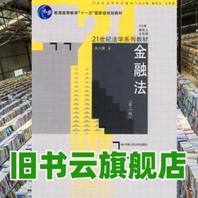 21世纪法学系列教材：金融法