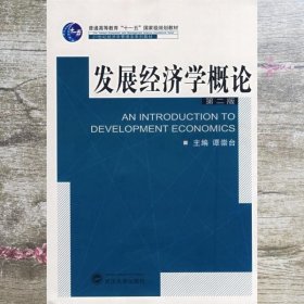 发展经济学概论 第2版第二版谭崇台 武汉大学出版社9787307061620