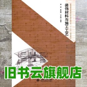 普通高等教育艺术设计类专业“十二”五规划教材：装饰材料与施工工艺