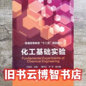 化工基础实验 王艳花 黄向红 化学工业出版社 9787122134189