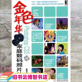 金色年华：Photoshop CS5家庭数码照片处理