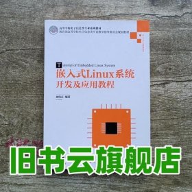 嵌入式Linux系统开发及应用教程/高等学校电子信息类专业系列教材