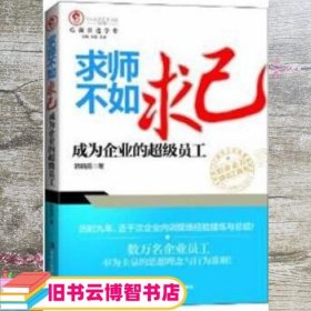 求师不如求己：成为企业的超级员工