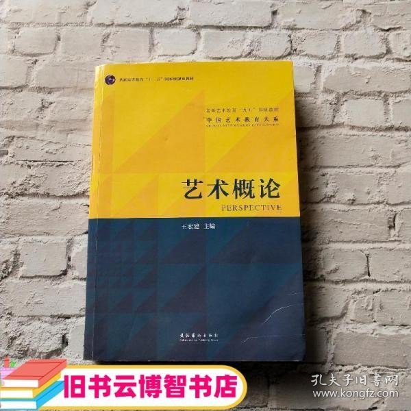 艺术概论 王宏建 文化艺术出版社2010年版考研参考书9787503943355