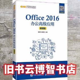 Office 2016办公高级应用（慕课版）