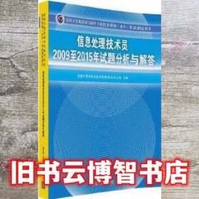 信息处理技术员2009至2015年试题分析与解答/全国计算机技术与软件专业技术资格 水平 考试指定用书