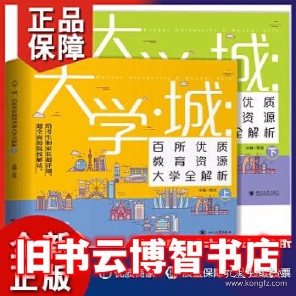 大学城: 百所优质教育资源大学全解析 上 张洁主编 四川大学出版社 9787569039900