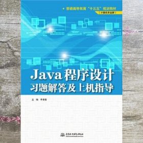 Java程序设计习题解答及上机指导/普通高等教育“十三五”规划教材（计算机专业群）