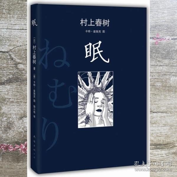 眠 日村上春树 新经典 出品 南海出版公司9787544265324