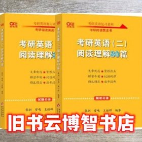 2022张剑黄皮书考研英语二2022考研英语（二）阅读理解80篇(试题分册+解析分册)