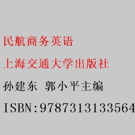 民航商务英语 孙建东 郭小平主编 上海交通大学出版社 9787313133564