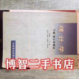 統(tǒng)計(jì)學(xué) 下冊(cè)統(tǒng)計(jì)學(xué)概論 李寶瑜 中國(guó)商業(yè)出版社9787504454485李寶瑜中國(guó)商業(yè)出版社9787504454485