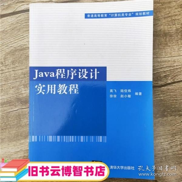 普通高等教育“计算机类专业”规划教材：Java程序设计实用教程