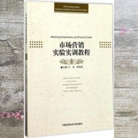 市场营销实验实训教程 王亮 陈兆荣 中国科学技术大学出版社 9787312039935