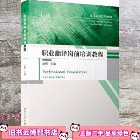 职业翻译岗前培训教程/笔译实训系列教材