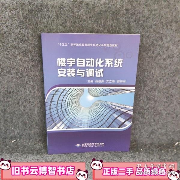 楼宇自动化系统安装与调试 张继伟 文立菊 苏两河主编 北京希望电子出版社 9787830026295