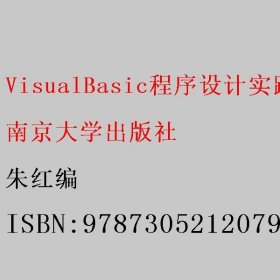 VisualBasic程序设计实践教程 朱红编 南京大学出版社 9787305212079
