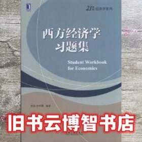 西方经济学习题集