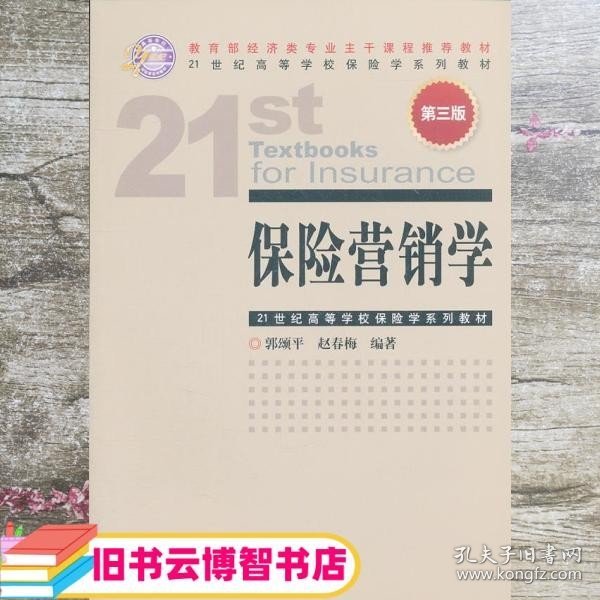 21世纪高等学校保险学系列教材：保险营销学（第3版）