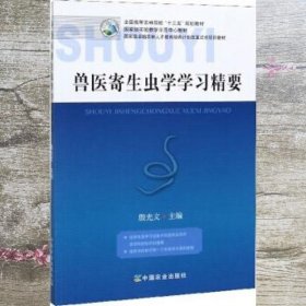 兽医寄生虫学学习精要 殷光文 中国农业出版社 9787109255975