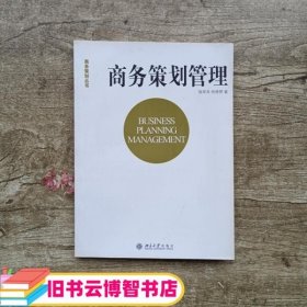 商务策划丛书·商务策划管理