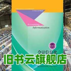 会计信息化 石道元 王伟 宋伟 刘楠 东北财经大学出版社 9787565425165