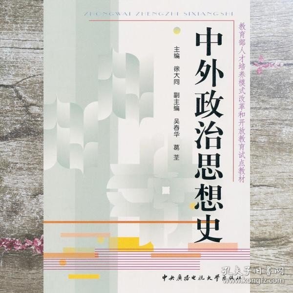 教育部人才培养模式改革和开放教育试点教材：中外政治思想史