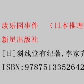 废乐园事件午夜文库[日]斜线堂有纪著/李家齐译 新星出版社 9787513352642