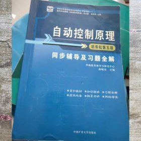 自动控制原理胡寿松第五版第5版同步辅导及习题全解 中国矿业出版社 9787811073980