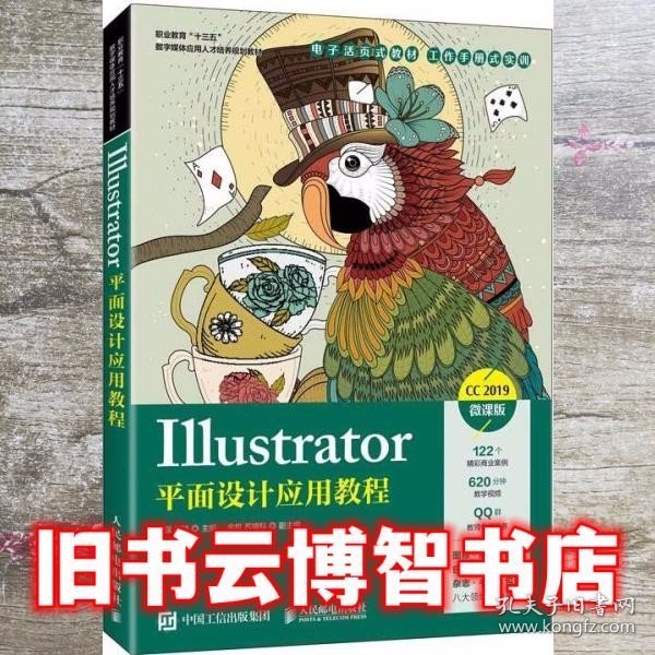 Illustrator平面设计应用教程