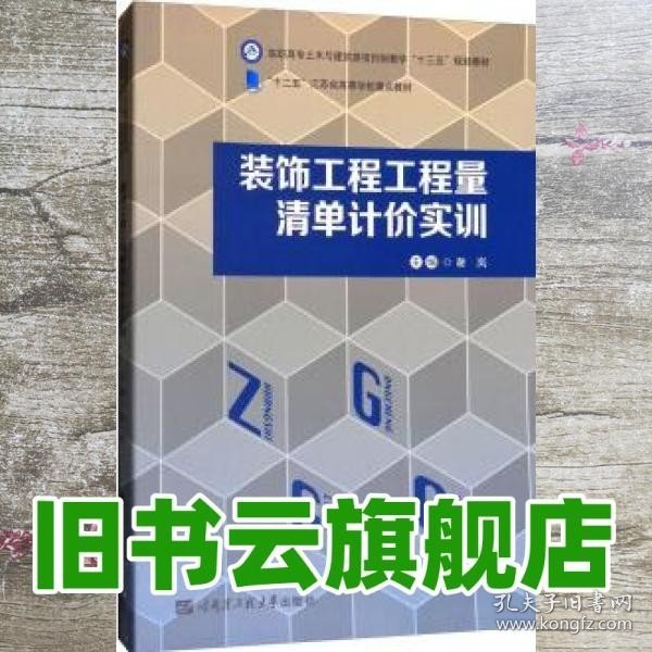 装饰工程工程量清单计价实训/高职高专土木与建筑类项目制教学“十三五”规划教材