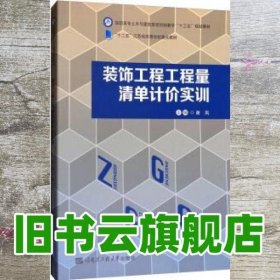 装饰工程工程量清单计价实训/高职高专土木与建筑类项目制教学“十三五”规划教材