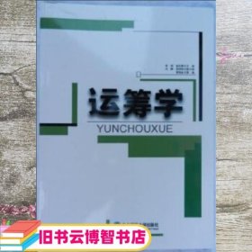 运筹学 管明赵纪青 东北师范大学出版社9787560283159