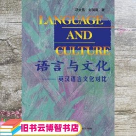 语言与文化英汉语言文化对比 邓炎昌 外语教学与研究出版社9787560004303