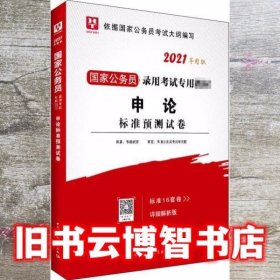 华图版·2020国家公务员考试用书 申论标准预测试卷 华图教育 中国社会科学出版社 9787520337311