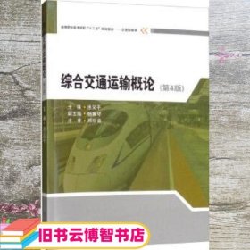 综合交通运输概论第四版第4版 连义平 西南交通大学出版社9787564369941