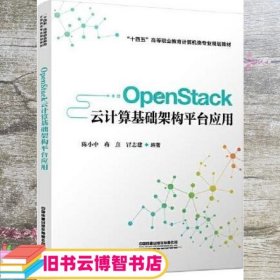 OpenStack云计算基础架构平台应用