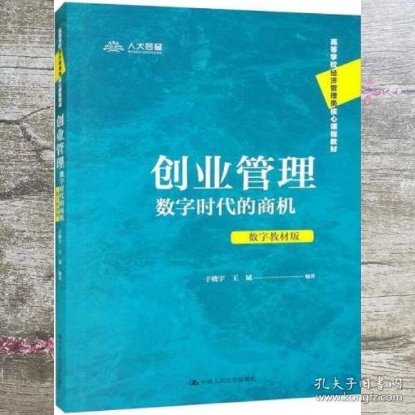 创业管理：数字时代的商机（数字教材版）（）