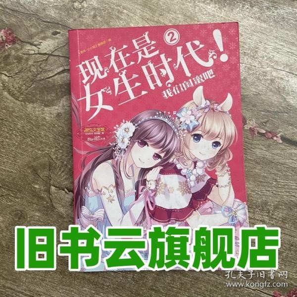 小特制主题书现在是女生时代2我们闺蜜吧 《意林·小小姐》编 吉林摄影出版社9787549822447