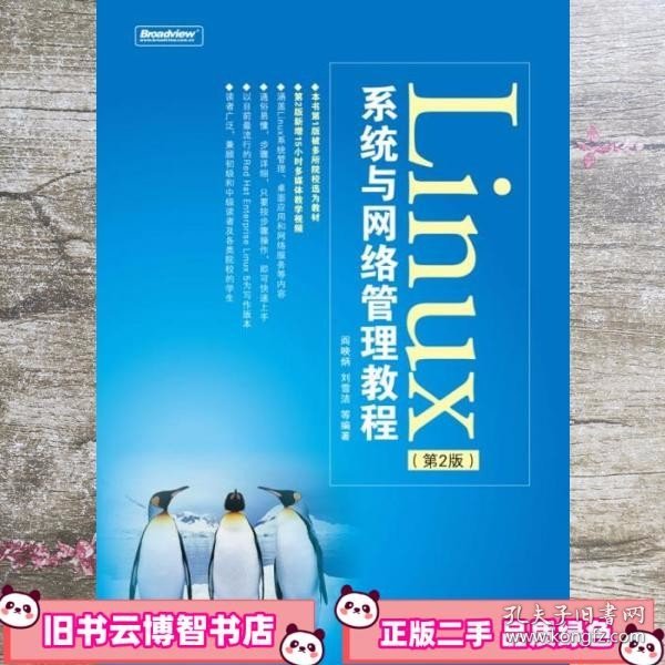 Linux系统与网络管理教程（第2版）