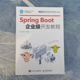 SpringBoot企业级开发教程