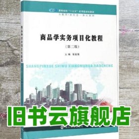 商品学实务项目化教程 张世海 南京大学出版社 9787305225550