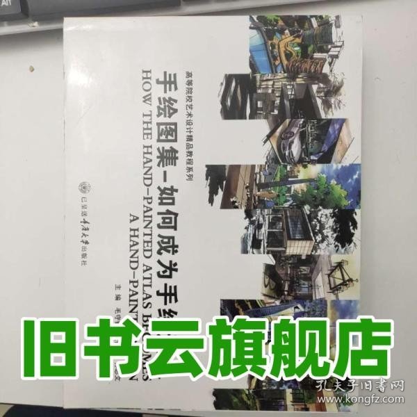 高等院校艺术设计精品教程系列：从手绘基础到快题表现