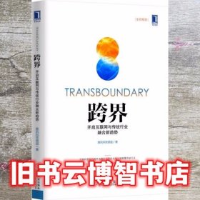 跨界：开启互联网与传统行业融合新趋势