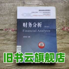 财务分析 第六版第6版 张先治 东北财经大学出版社 9787565419713