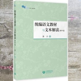 统编语文教材与文本解读（初中卷）